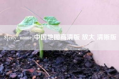 洛阳中国地图高清版 放大 清晰版