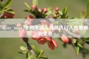 洛阳全国失信人员被执行人名单查询免费
