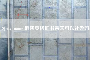 洛阳消防资格证书丢失可以补办吗