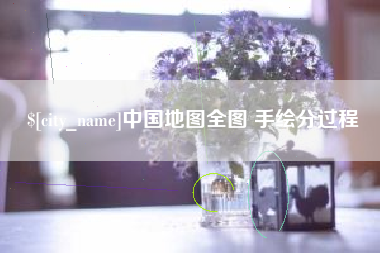 洛阳中国地图全图 手绘分过程