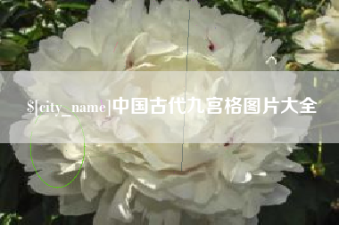 洛阳中国古代九宫格图片大全