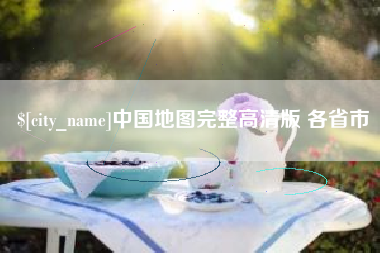 洛阳中国地图完整高清版 各省市