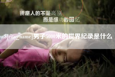 洛阳男子5000米的世界纪录是什么