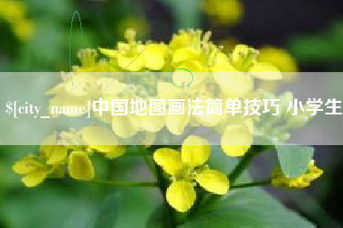 洛阳中国地图画法简单技巧 小学生