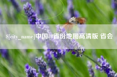 洛阳中国34省份地图高清版 省会