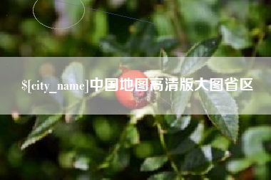 洛阳中国地图高清版大图省区