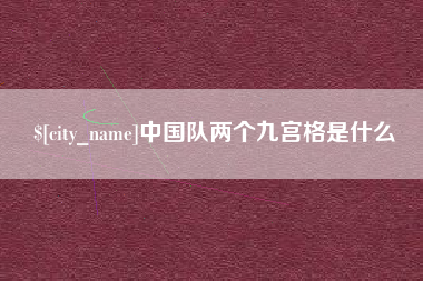 洛阳中国队两个九宫格是什么