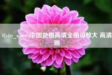 洛阳中国地图高清全图可放大 高清晰
