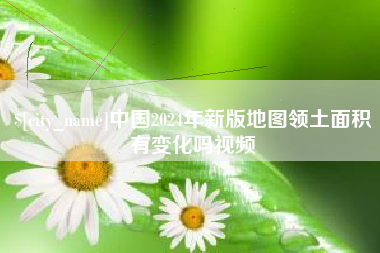 洛阳中国2024年新版地图领土面积有变化吗视频