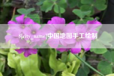 洛阳中国地图手工绘制