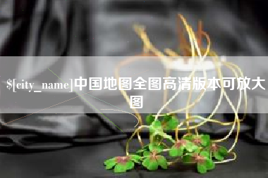 洛阳中国地图全图高清版本可放大图