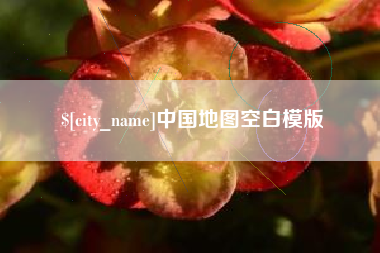 洛阳中国地图空白模版