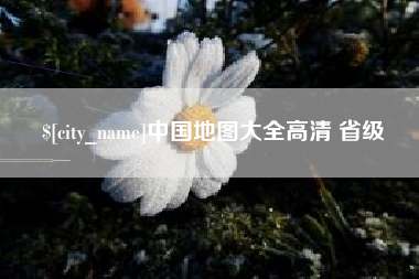 洛阳中国地图大全高清 省级