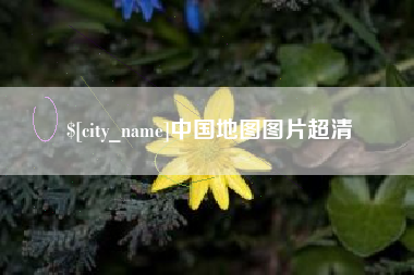 洛阳中国地图图片超清