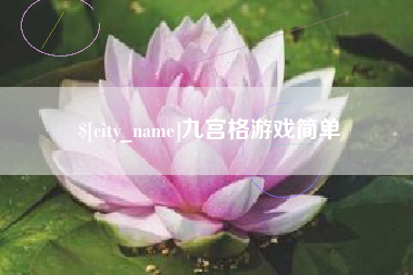 洛阳九宫格游戏简单