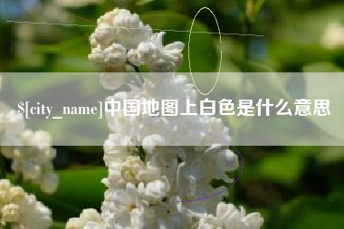 洛阳中国地图上白色是什么意思