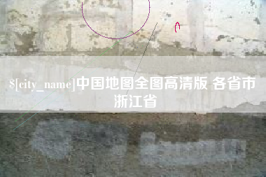 洛阳中国地图全图高清版 各省市 浙江省