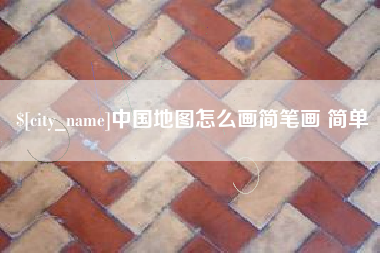 洛阳中国地图怎么画简笔画 简单