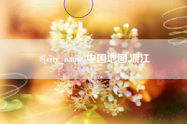 洛阳中国地图,浙江