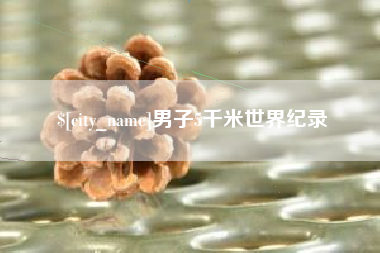 洛阳男子5千米世界纪录