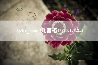 洛阳九宫格12340-1-2-3-4