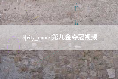 洛阳第九金夺冠视频