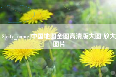 洛阳中国地图全图高清版大图 放大图片