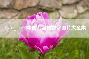 洛阳中国九宫格数字图片大全集