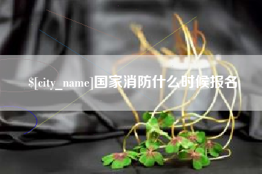 洛阳国家消防什么时候报名