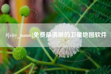 洛阳免费最清晰的卫星地图软件