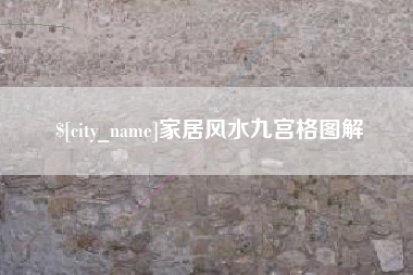 洛阳家居风水九宫格图解