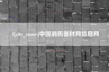 洛阳中国消防器材网信息网