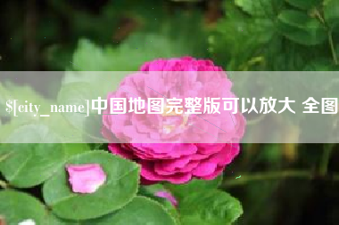 洛阳中国地图完整版可以放大 全图