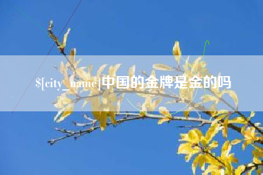洛阳中国的金牌是金的吗