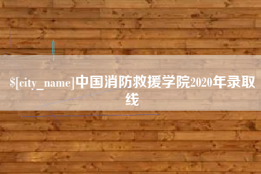 洛阳中国消防救援学院2020年录取线