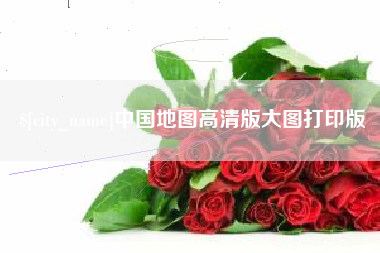洛阳中国地图高清版大图打印版