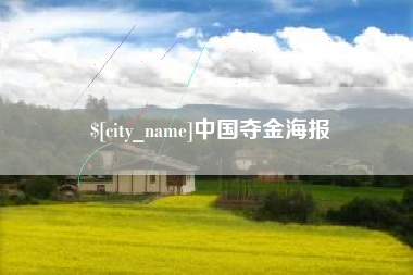 洛阳中国夺金海报