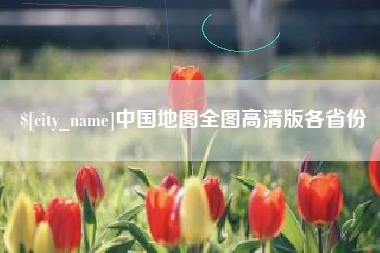 洛阳中国地图全图高清版各省份
