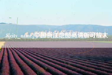 洛阳中国浙江地图高清版可放大
