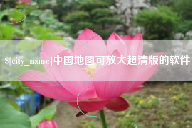 洛阳中国地图可放大超清版的软件