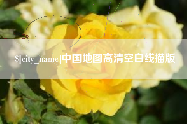 洛阳中国地图高清空白线描版