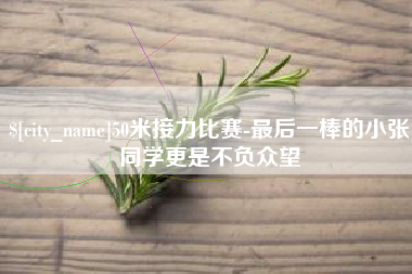 洛阳50米接力比赛-最后一棒的小张同学更是不负众望