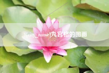 洛阳九宫格的图画