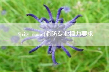 洛阳消防专业视力要求