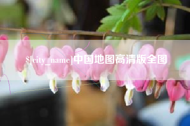 洛阳中国地图高清版全图