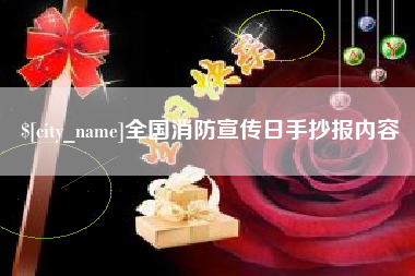 洛阳全国消防宣传日手抄报内容