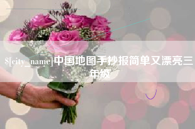 洛阳中国地图手抄报简单又漂亮三年级
