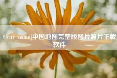洛阳中国地图完整版图片照片下载软件