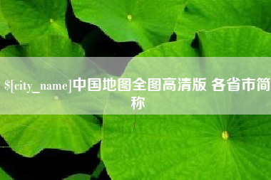 洛阳中国地图全图高清版 各省市简称