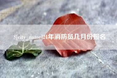洛阳21年消防员几月份报名